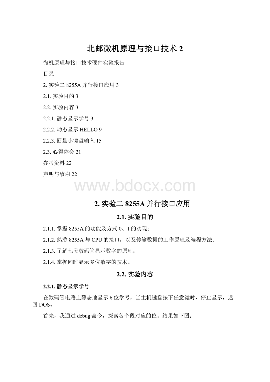 北邮微机原理与接口技术2.docx