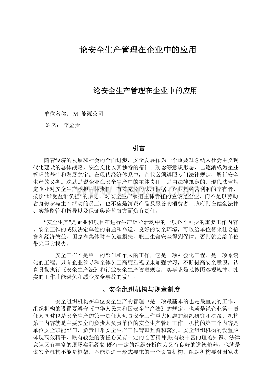 论安全生产管理在企业中的应用.docx_第1页