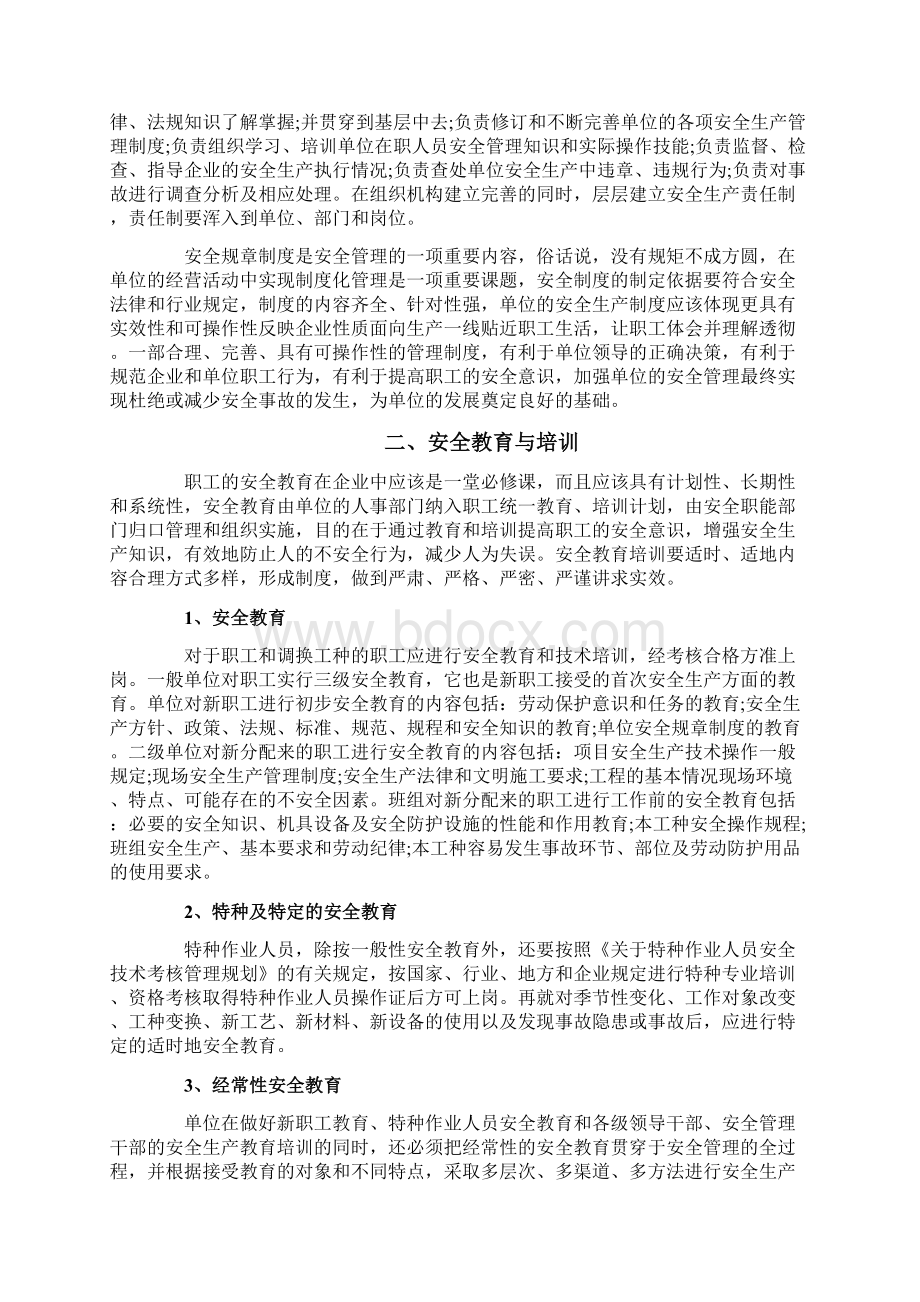 论安全生产管理在企业中的应用.docx_第2页