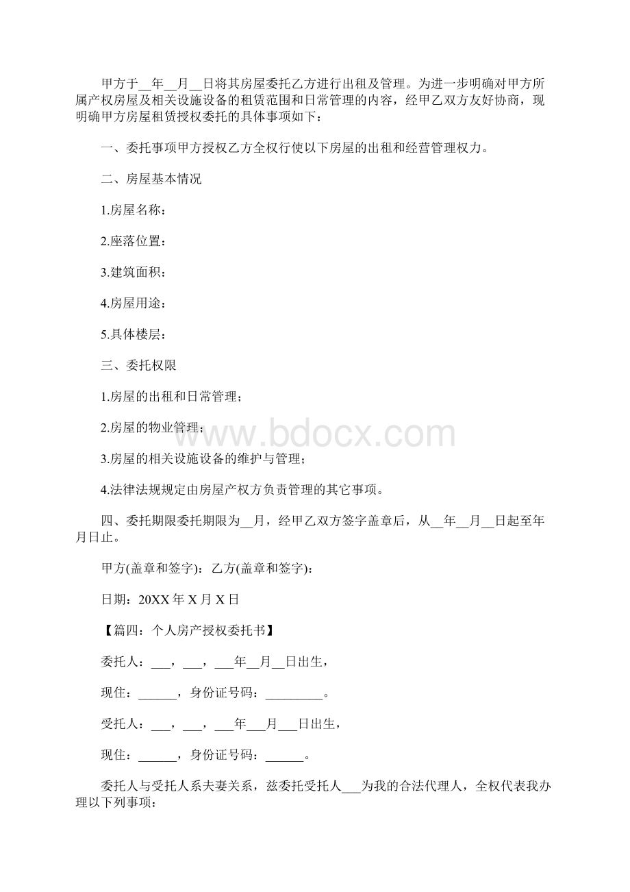 房屋委托书范本Word文档格式.docx_第2页