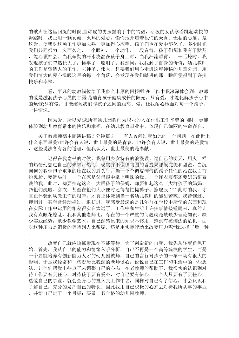 关于教师师德主题演讲稿5分钟Word格式.docx_第3页