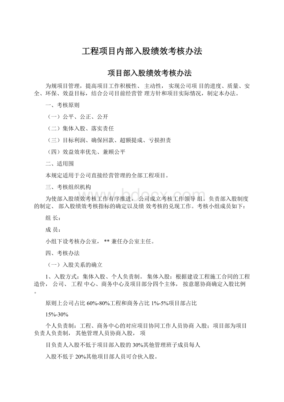 工程项目内部入股绩效考核办法.docx_第1页