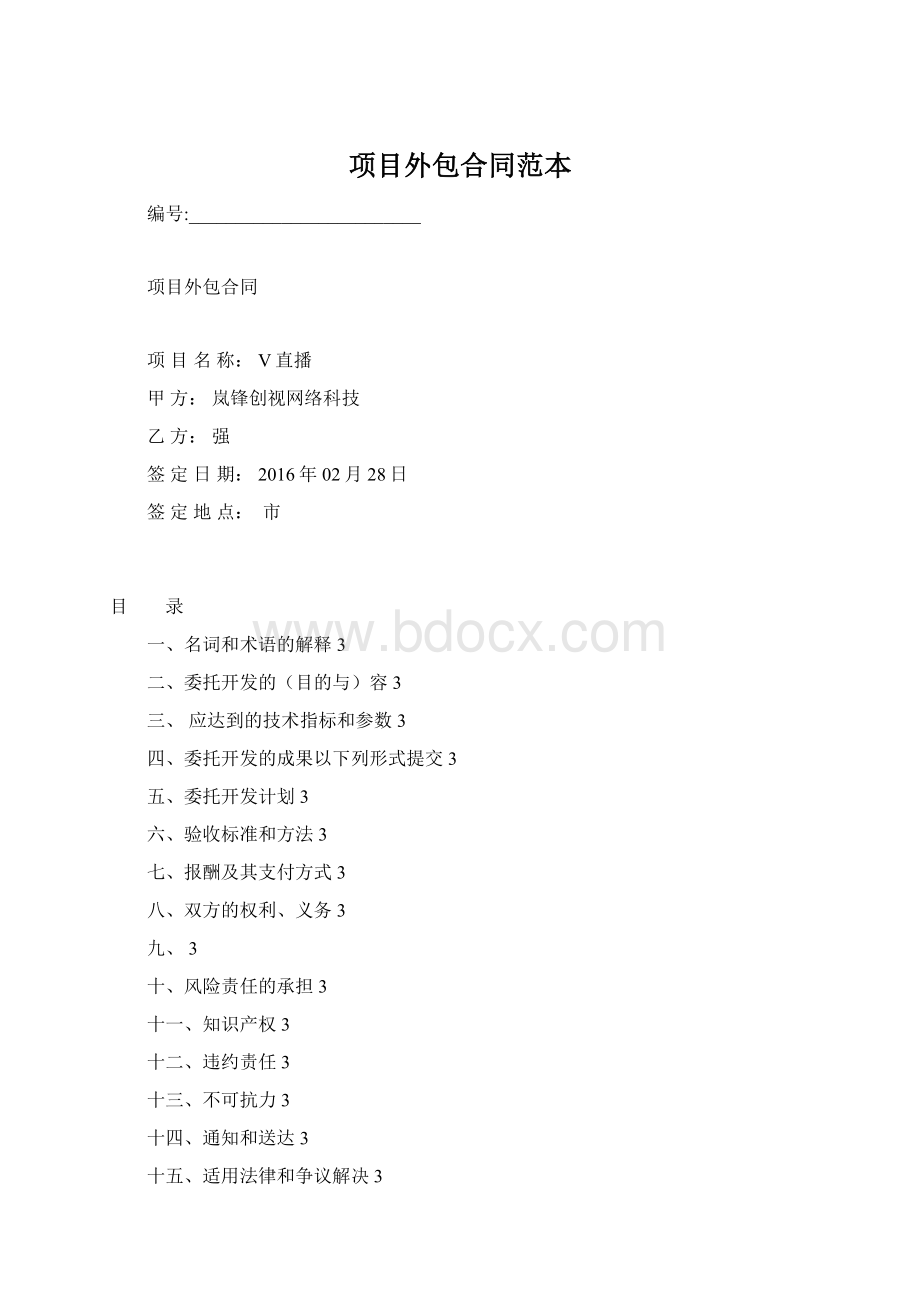 项目外包合同范本Word文档格式.docx