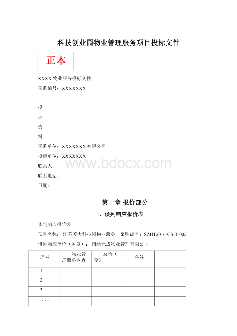 科技创业园物业管理服务项目投标文件.docx