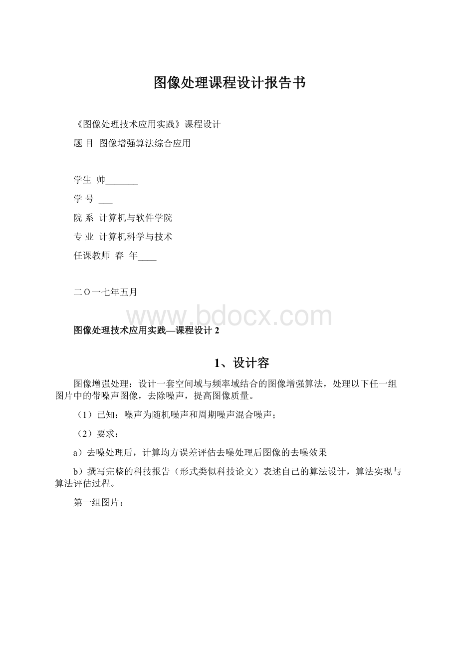 图像处理课程设计报告书.docx_第1页