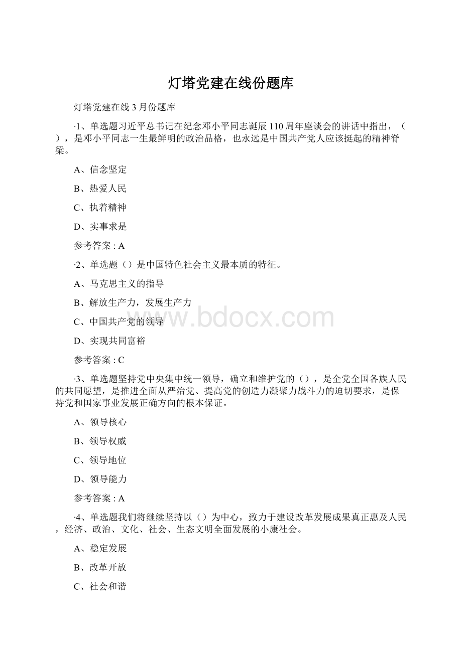 灯塔党建在线份题库.docx