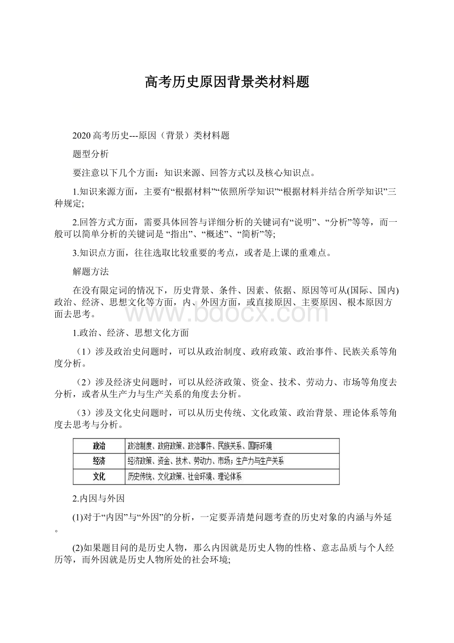 高考历史原因背景类材料题Word文件下载.docx_第1页