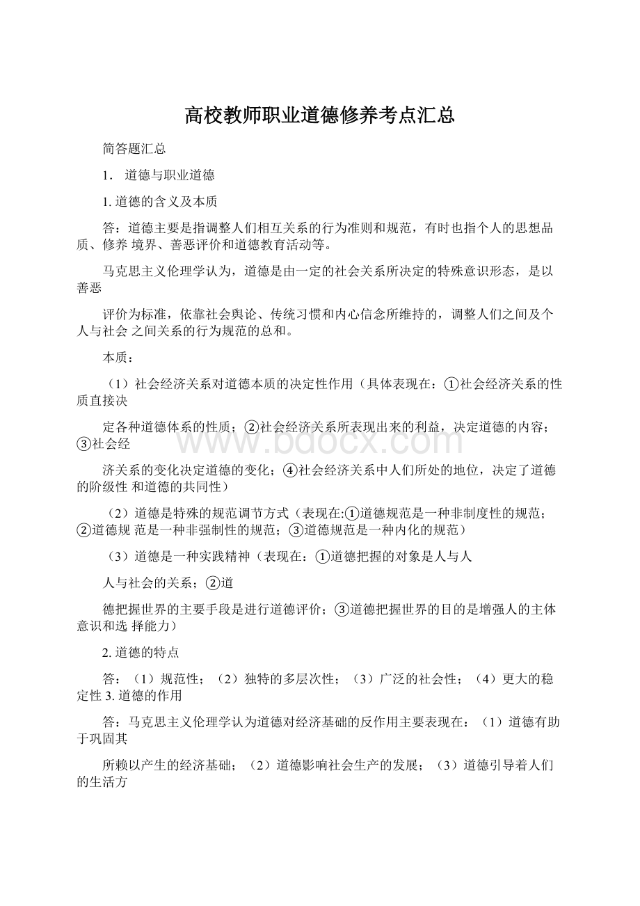 高校教师职业道德修养考点汇总.docx