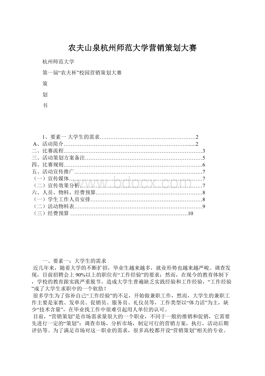 农夫山泉杭州师范大学营销策划大赛.docx