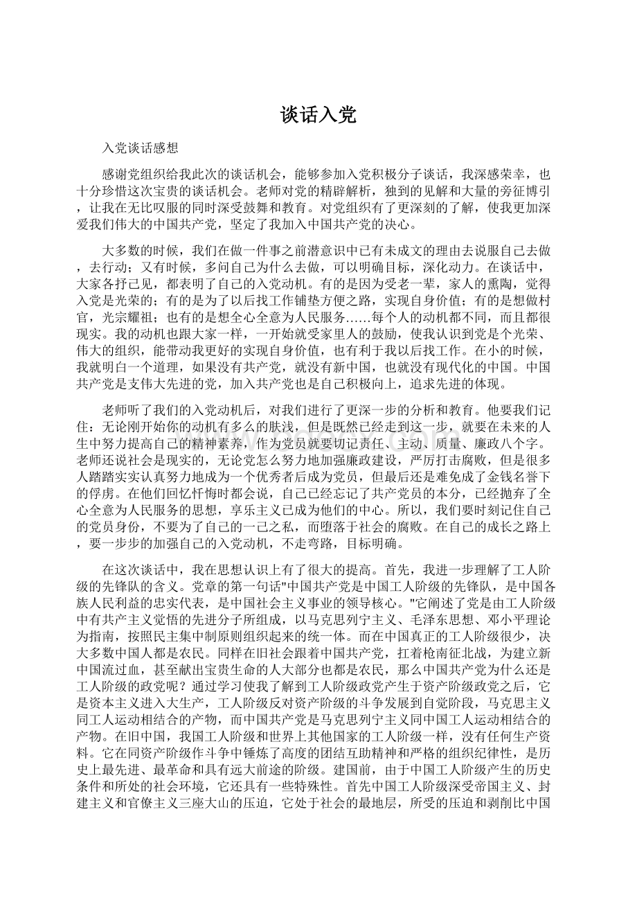 谈话入党Word文件下载.docx