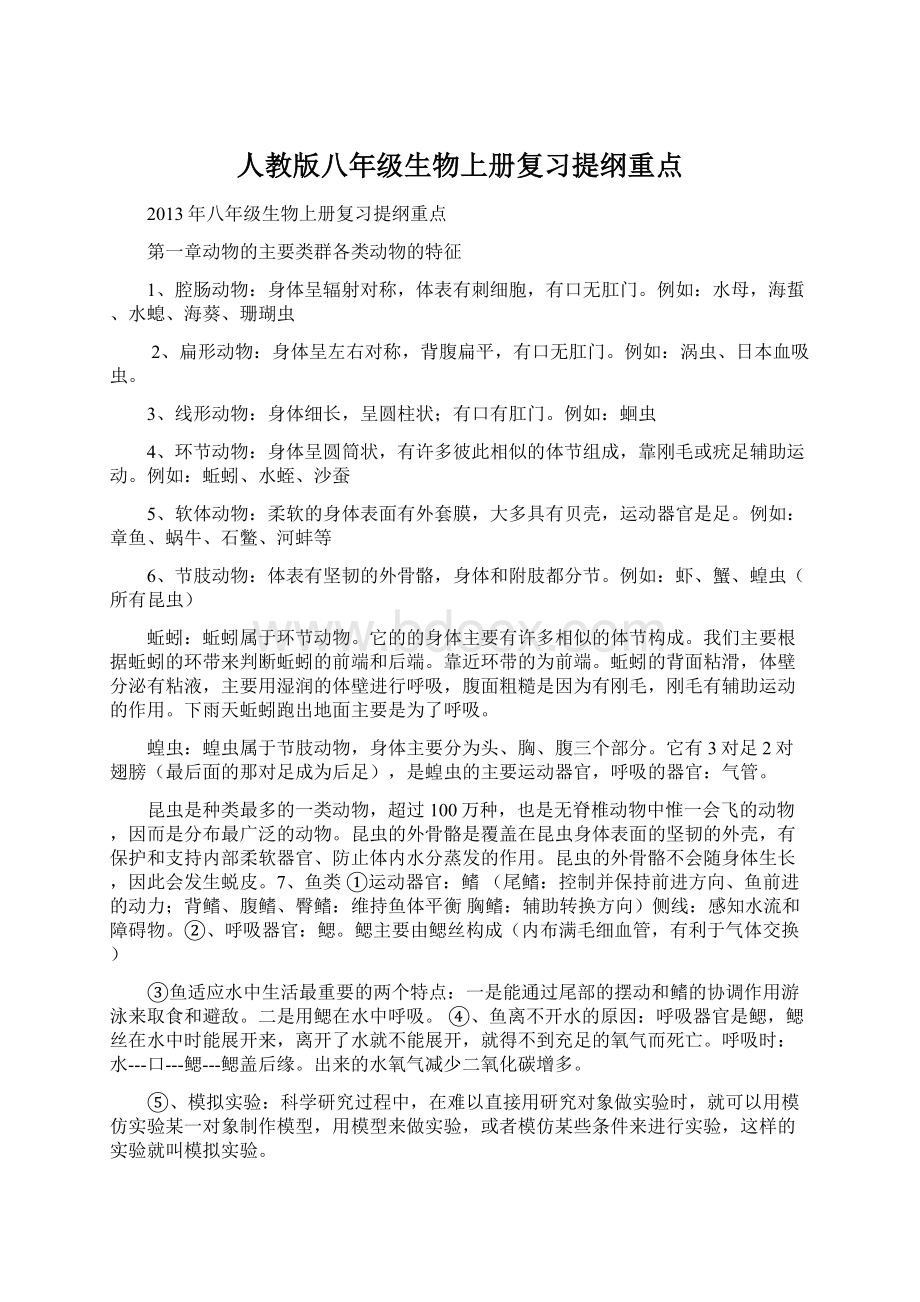 人教版八年级生物上册复习提纲重点Word文件下载.docx