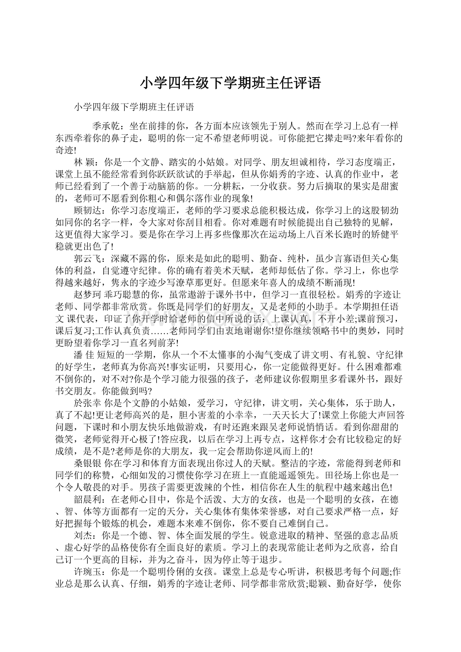 小学四年级下学期班主任评语Word格式文档下载.docx