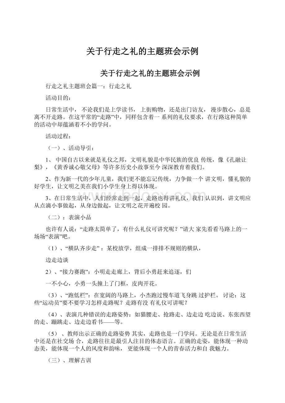 关于行走之礼的主题班会示例Word下载.docx