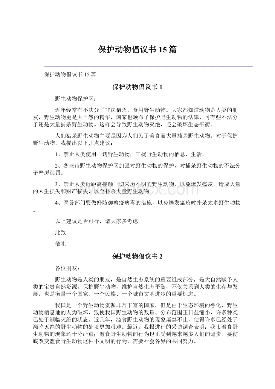 保护动物倡议书15篇Word文档下载推荐.docx