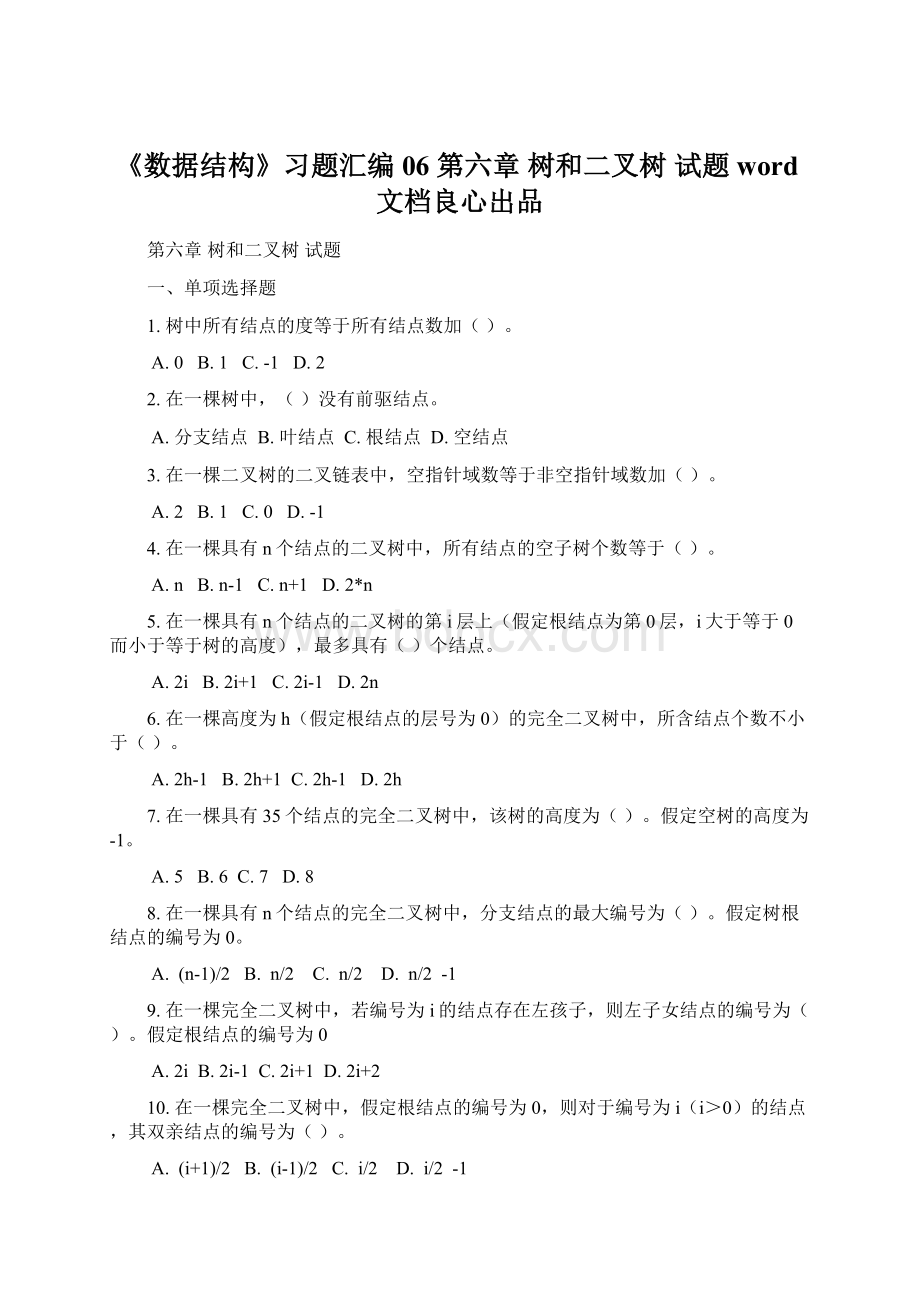 《数据结构》习题汇编06 第六章 树和二叉树 试题word文档良心出品.docx_第1页