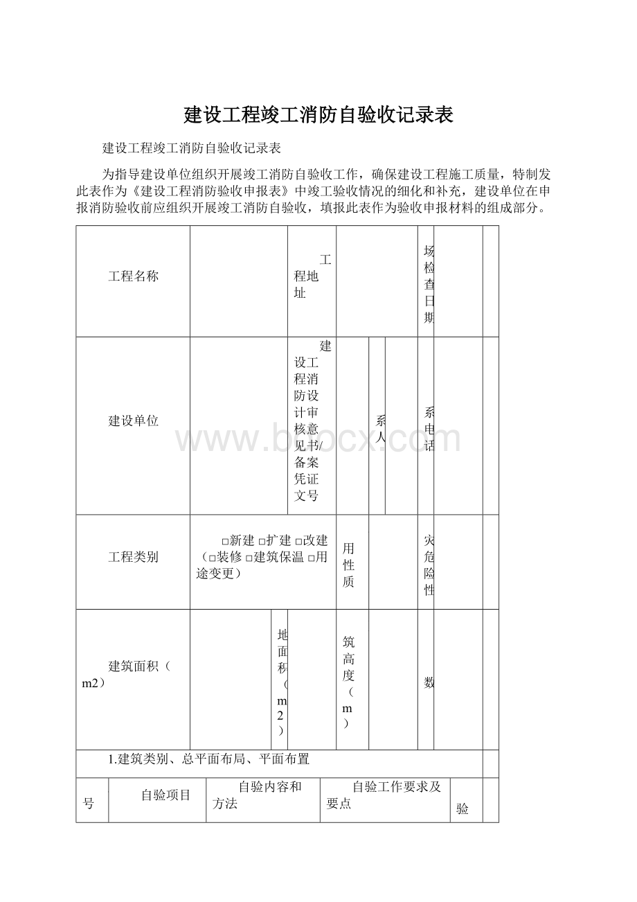 建设工程竣工消防自验收记录表.docx