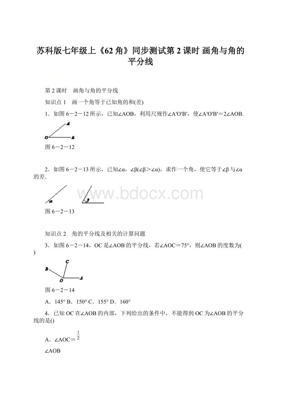 苏科版七年级上《62角》同步测试第2课时 画角与角的平分线文档格式.docx