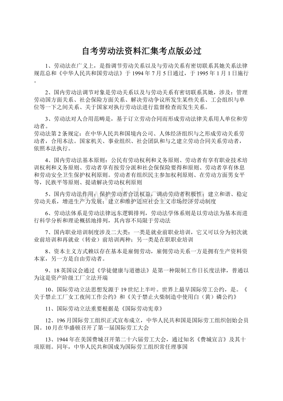 自考劳动法资料汇集考点版必过文档格式.docx