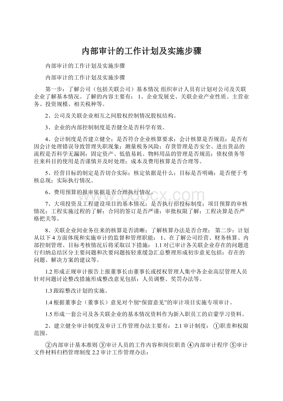 内部审计的工作计划及实施步骤Word文档下载推荐.docx