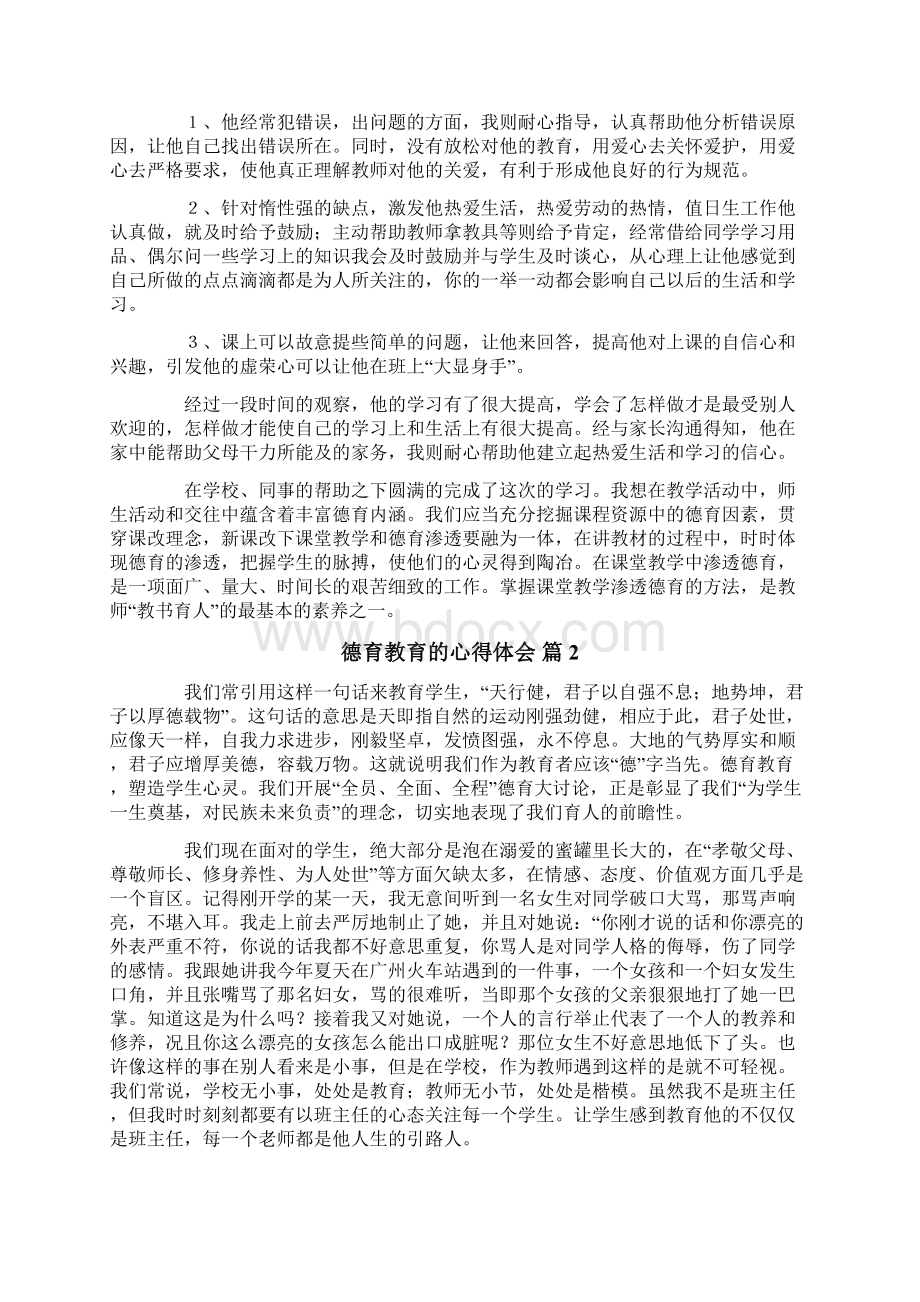 德育教育的心得体会范文七篇.docx_第2页