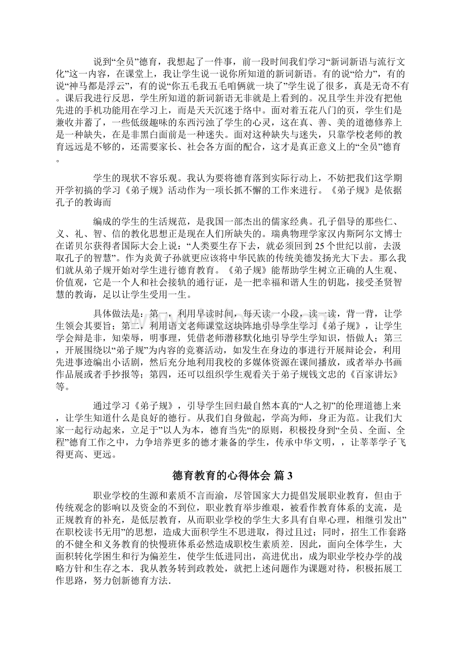 德育教育的心得体会范文七篇.docx_第3页