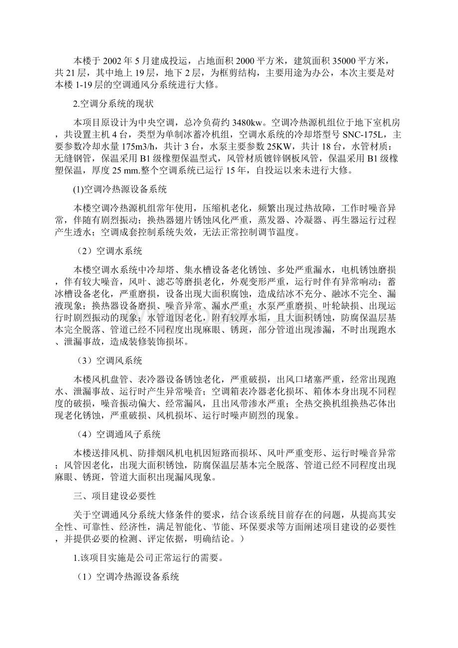 中央空调大修项目可行性研究报告.docx_第2页