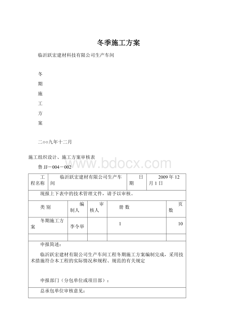 冬季施工方案.docx