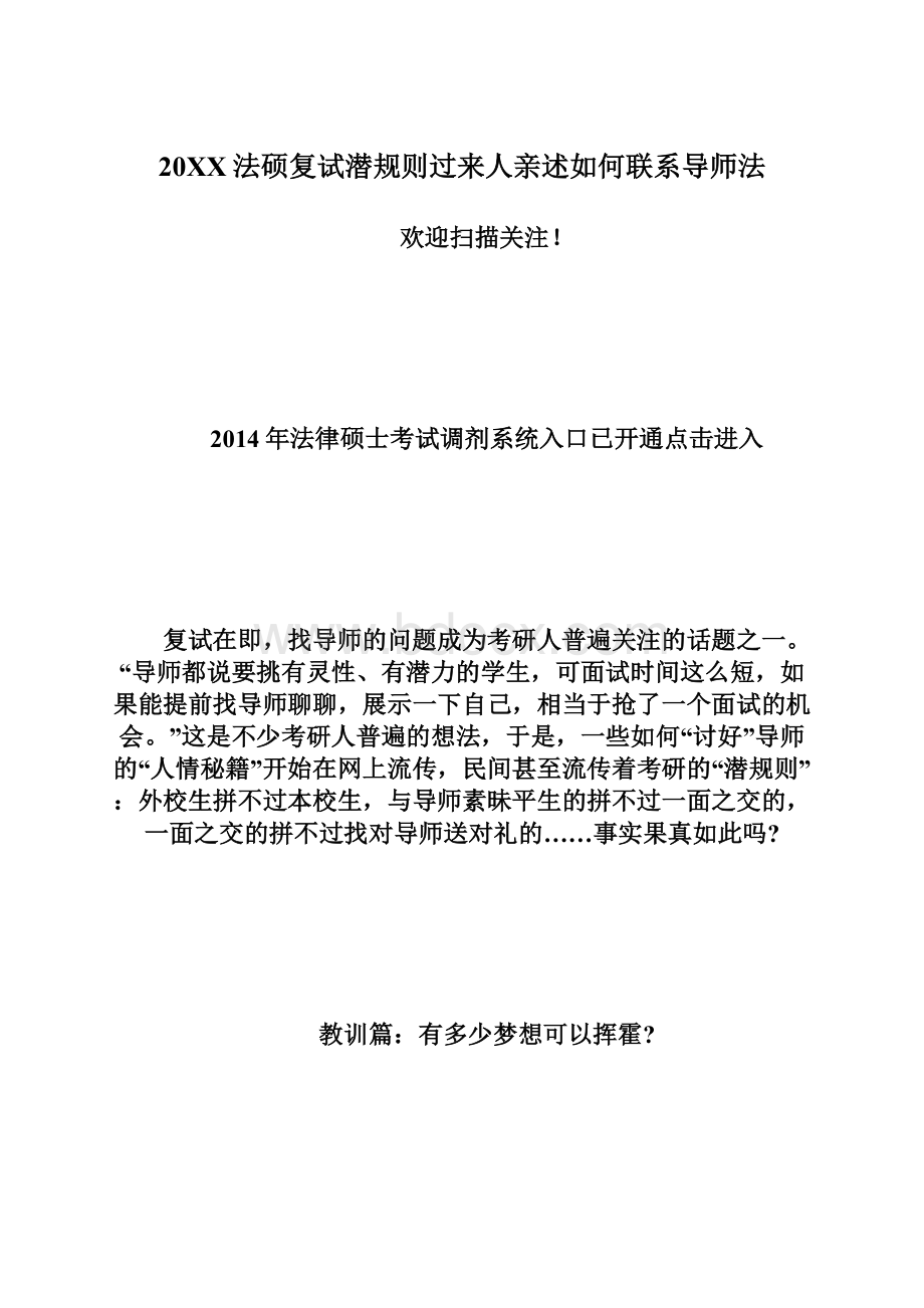 20XX法硕复试潜规则过来人亲述如何联系导师法Word文档下载推荐.docx