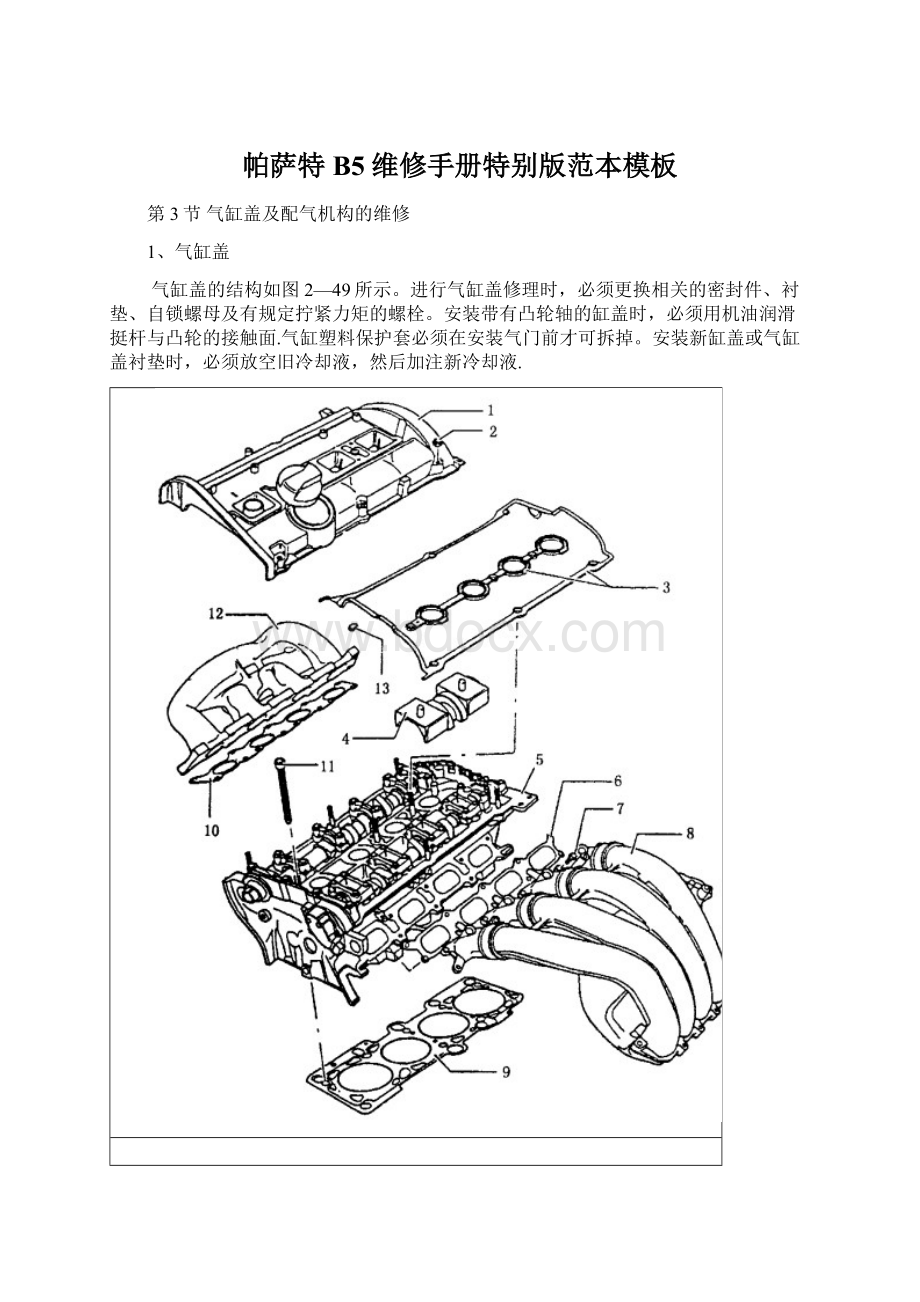 帕萨特B5维修手册特别版范本模板.docx