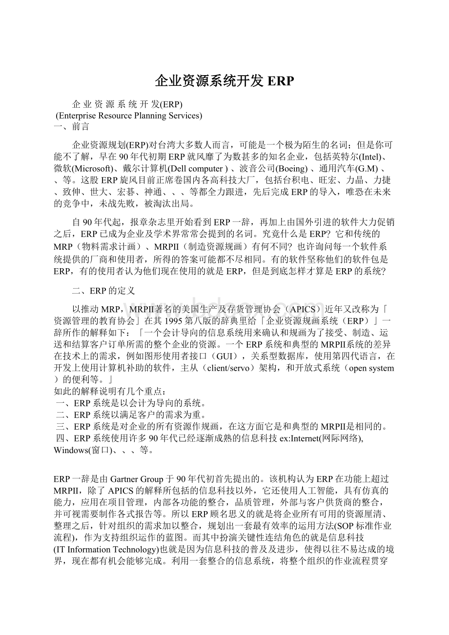 企业资源系统开发ERP文档格式.docx