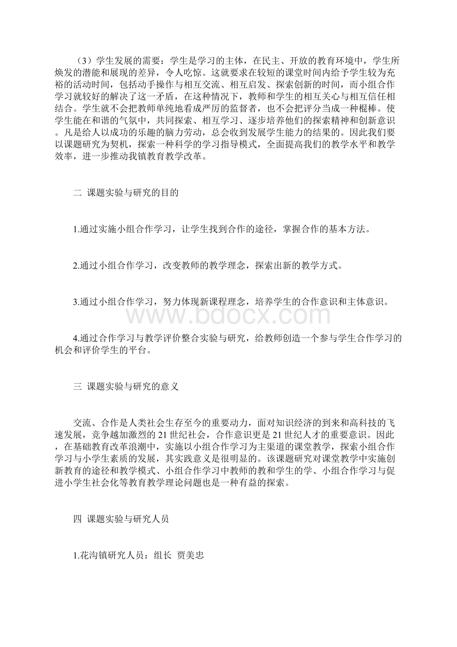 小学数学小组合作学习实验与研究结题报告Word文档下载推荐.docx_第2页