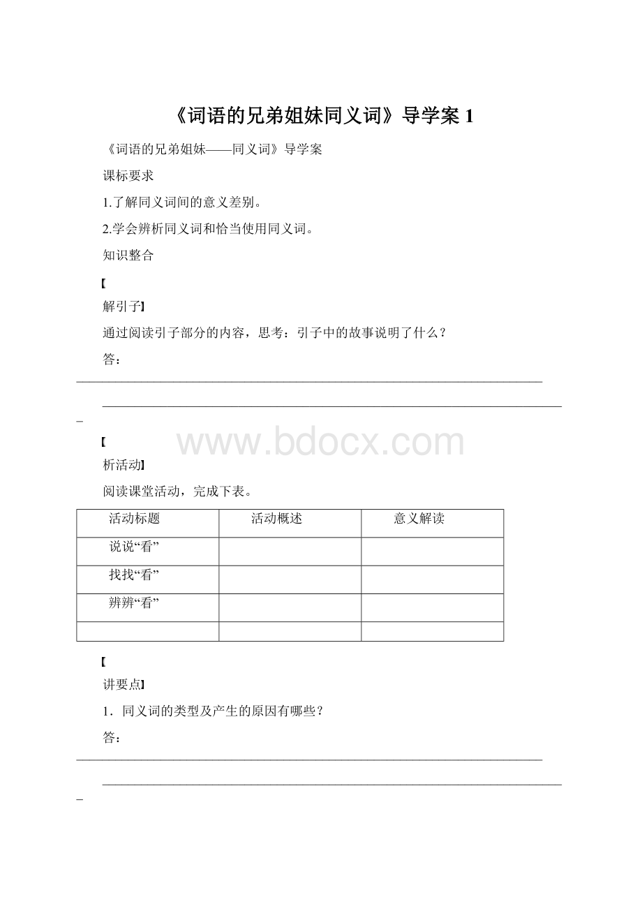 《词语的兄弟姐妹同义词》导学案1.docx