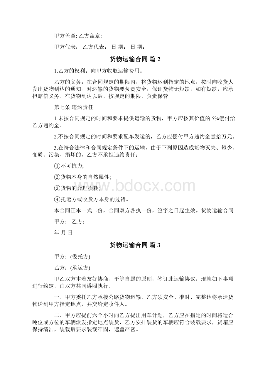 货物运输合同模板集合十篇.docx_第2页