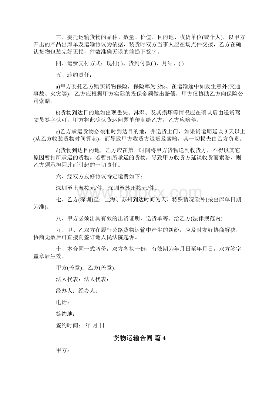 货物运输合同模板集合十篇.docx_第3页