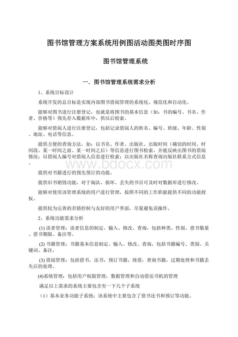 图书馆管理方案系统用例图活动图类图时序图Word文件下载.docx_第1页