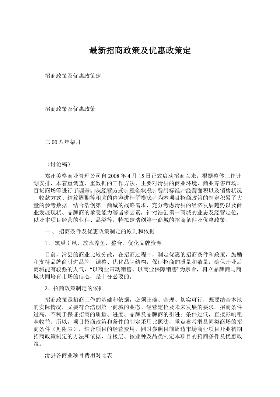 最新招商政策及优惠政策定Word下载.docx_第1页