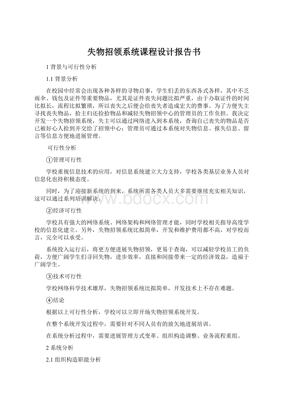 失物招领系统课程设计报告书.docx