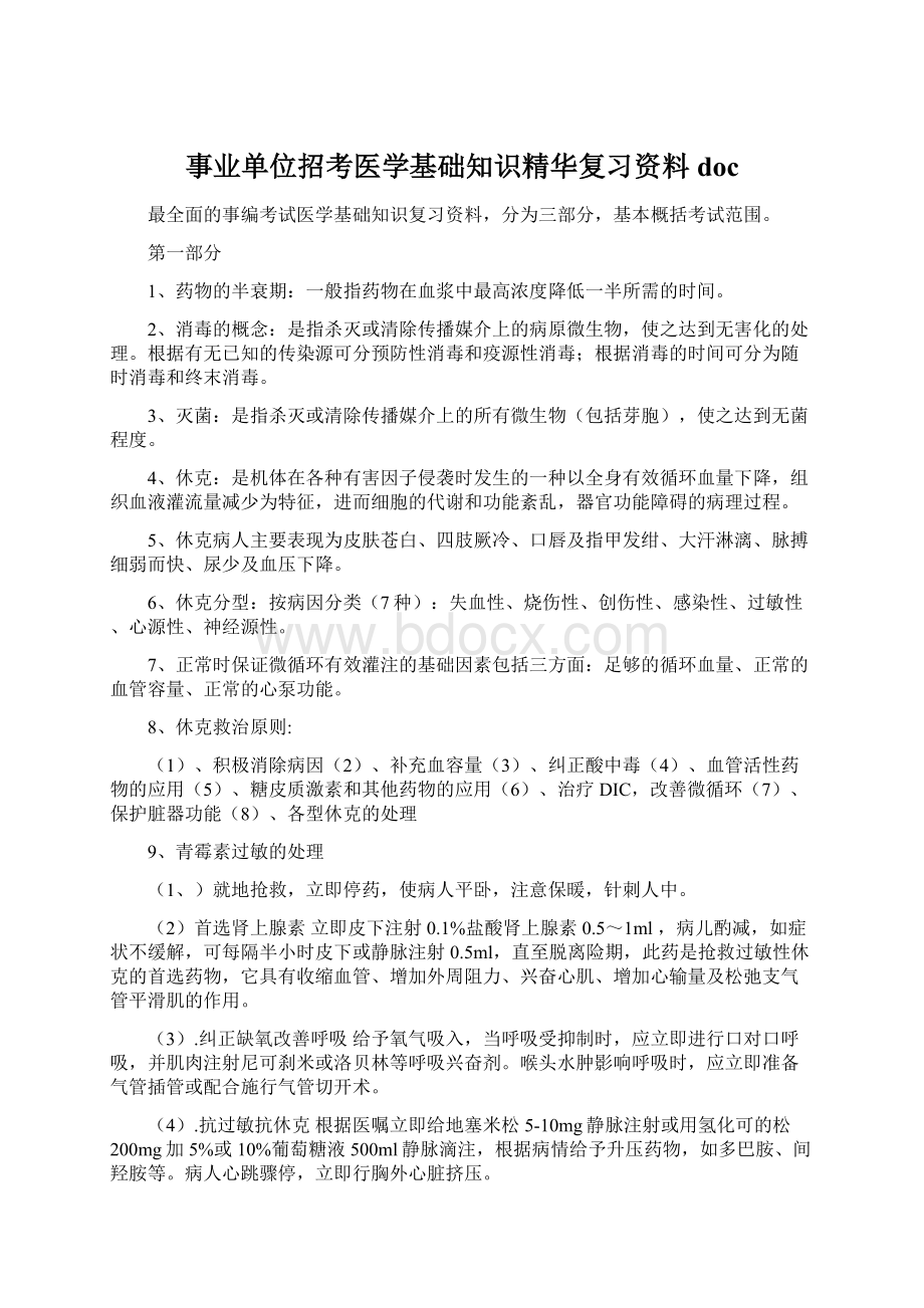 事业单位招考医学基础知识精华复习资料doc.docx_第1页