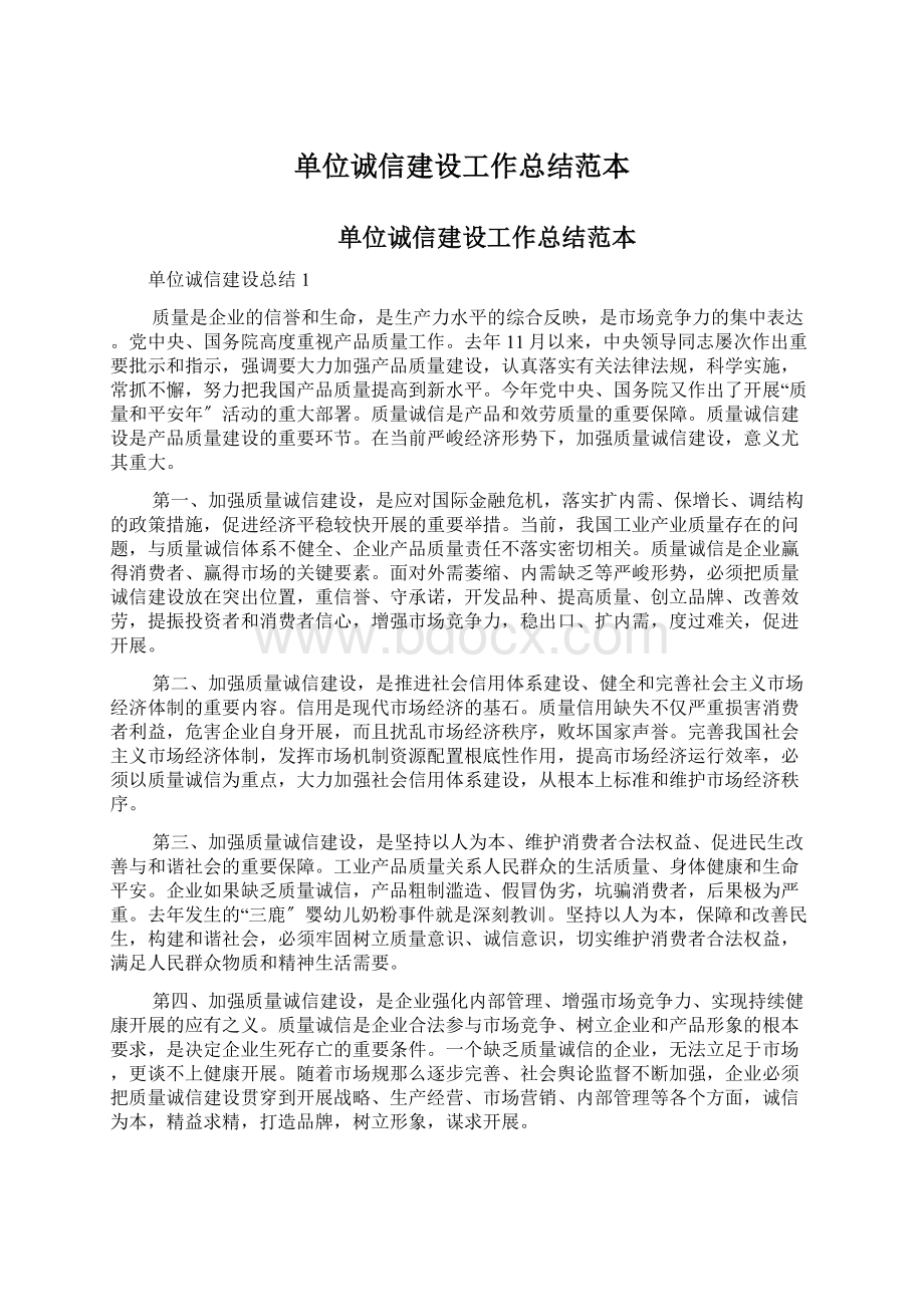 单位诚信建设工作总结范本Word格式.docx_第1页