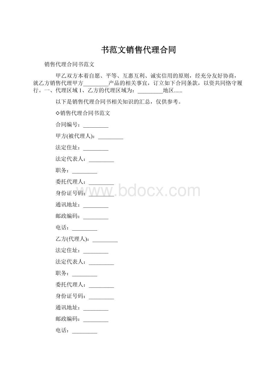 书范文销售代理合同Word格式.docx_第1页