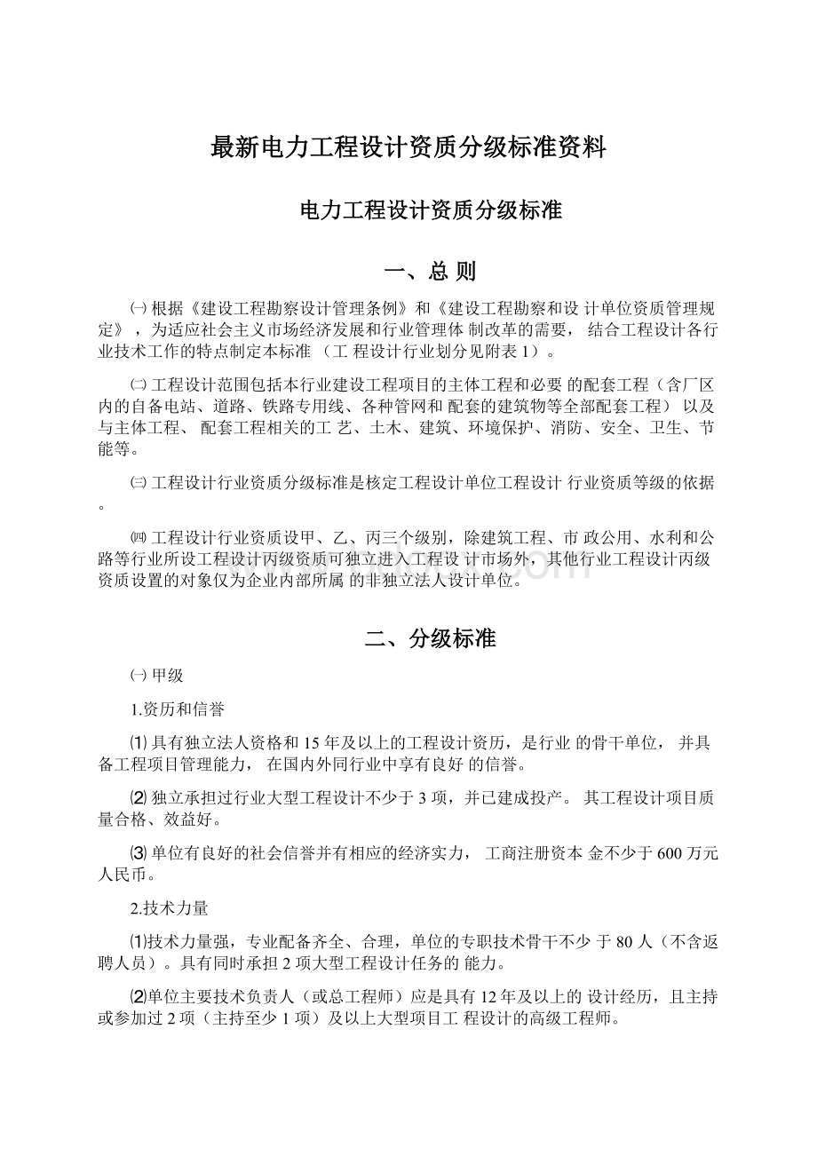 最新电力工程设计资质分级标准资料.docx