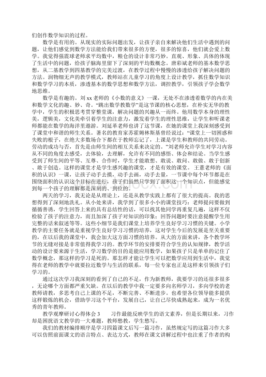 教学观摩研讨心得体会.docx_第2页