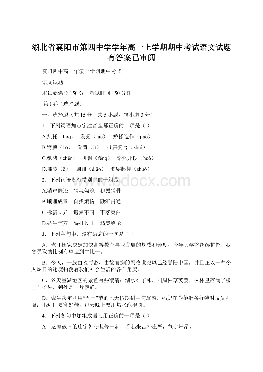 湖北省襄阳市第四中学学年高一上学期期中考试语文试题有答案已审阅.docx_第1页