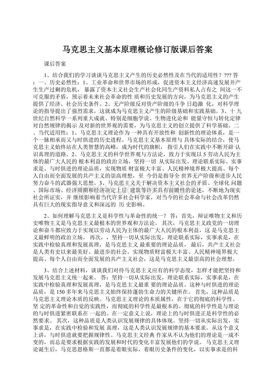 马克思主义基本原理概论修订版课后答案Word下载.docx_第1页