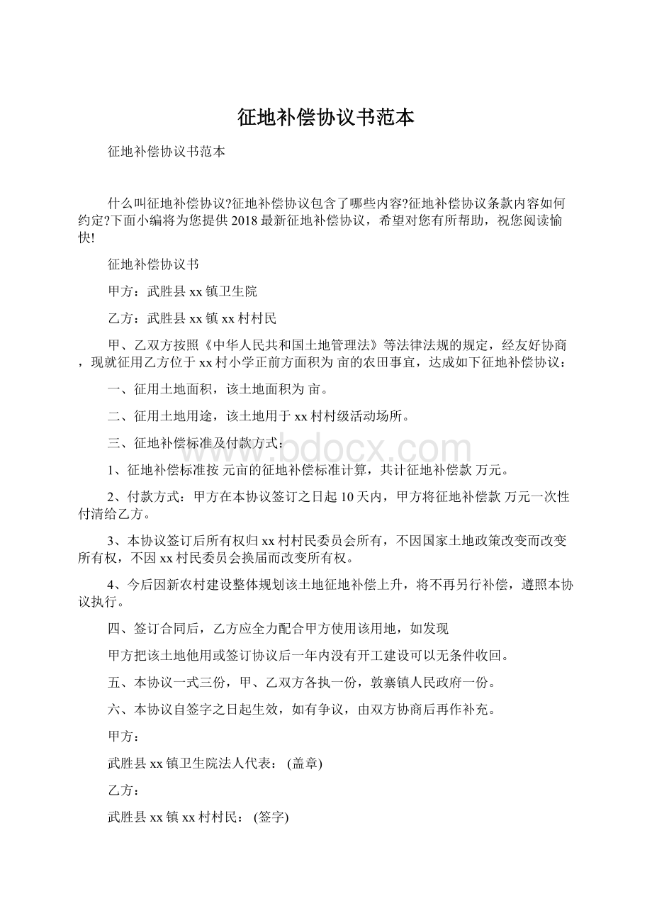 征地补偿协议书范本Word文档格式.docx