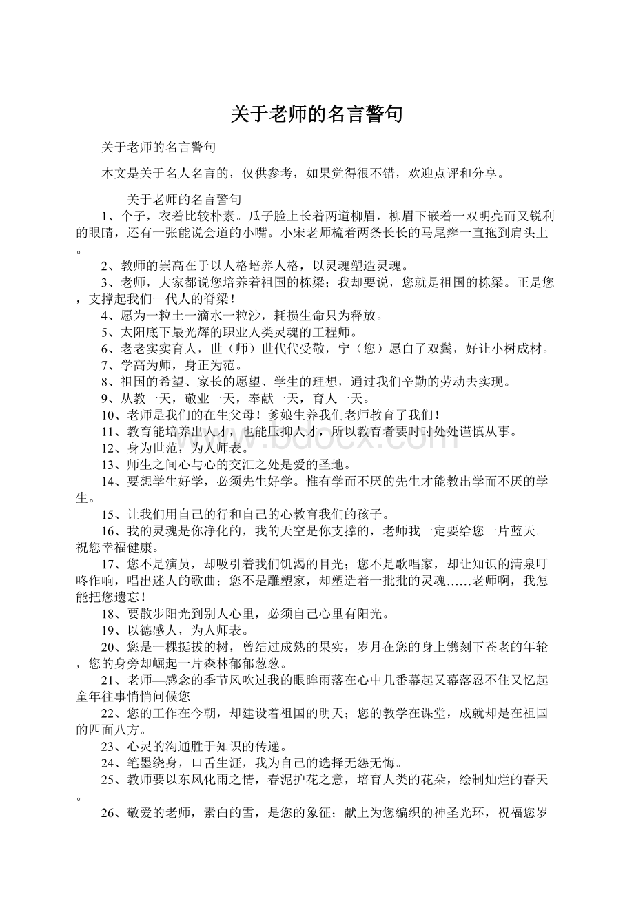 关于老师的名言警句Word文档下载推荐.docx_第1页