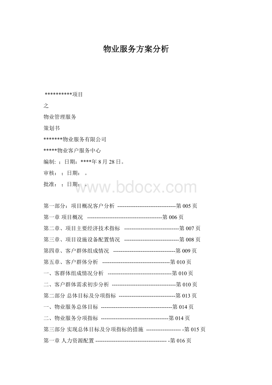 物业服务方案分析Word格式文档下载.docx