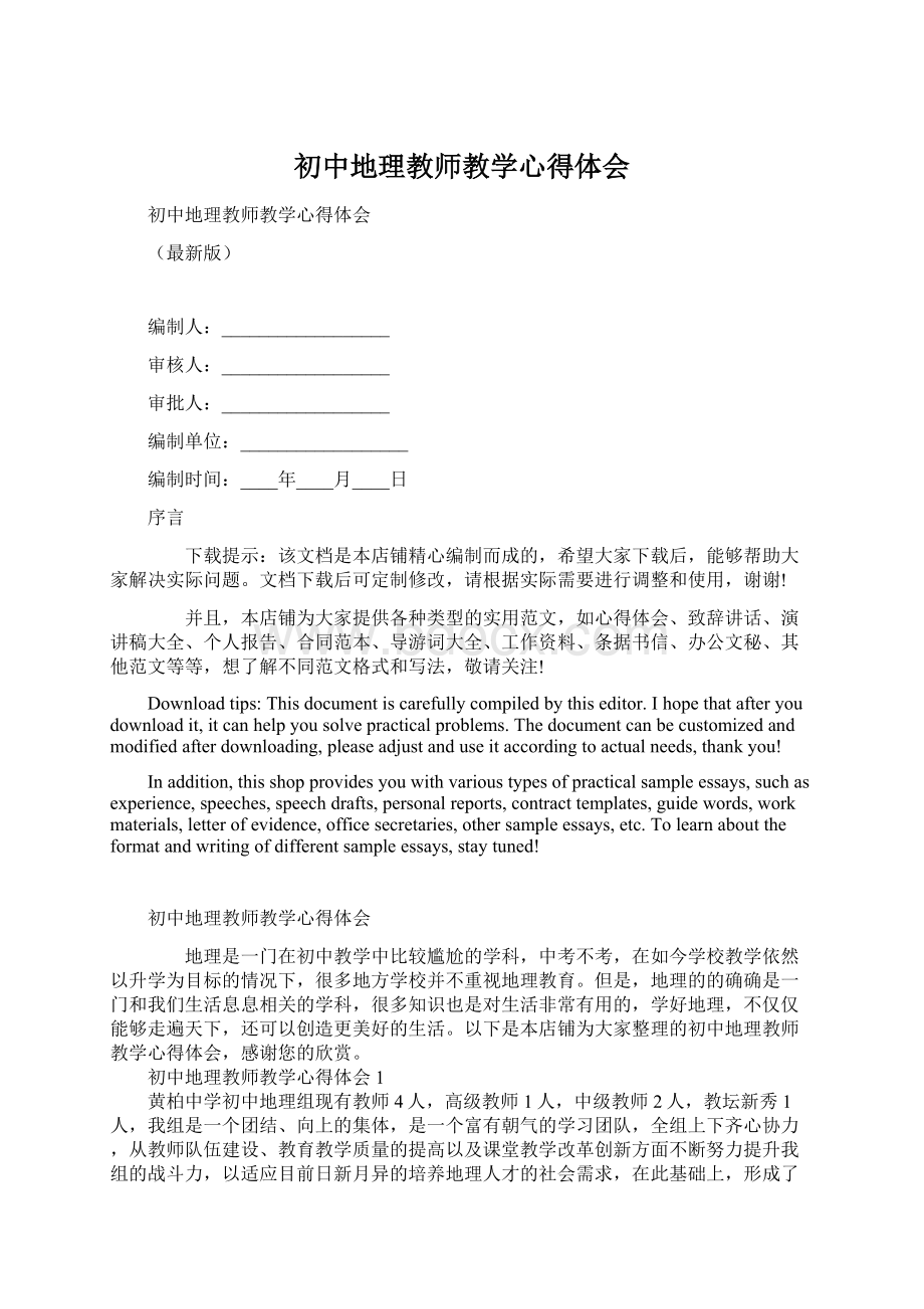 初中地理教师教学心得体会Word文档下载推荐.docx