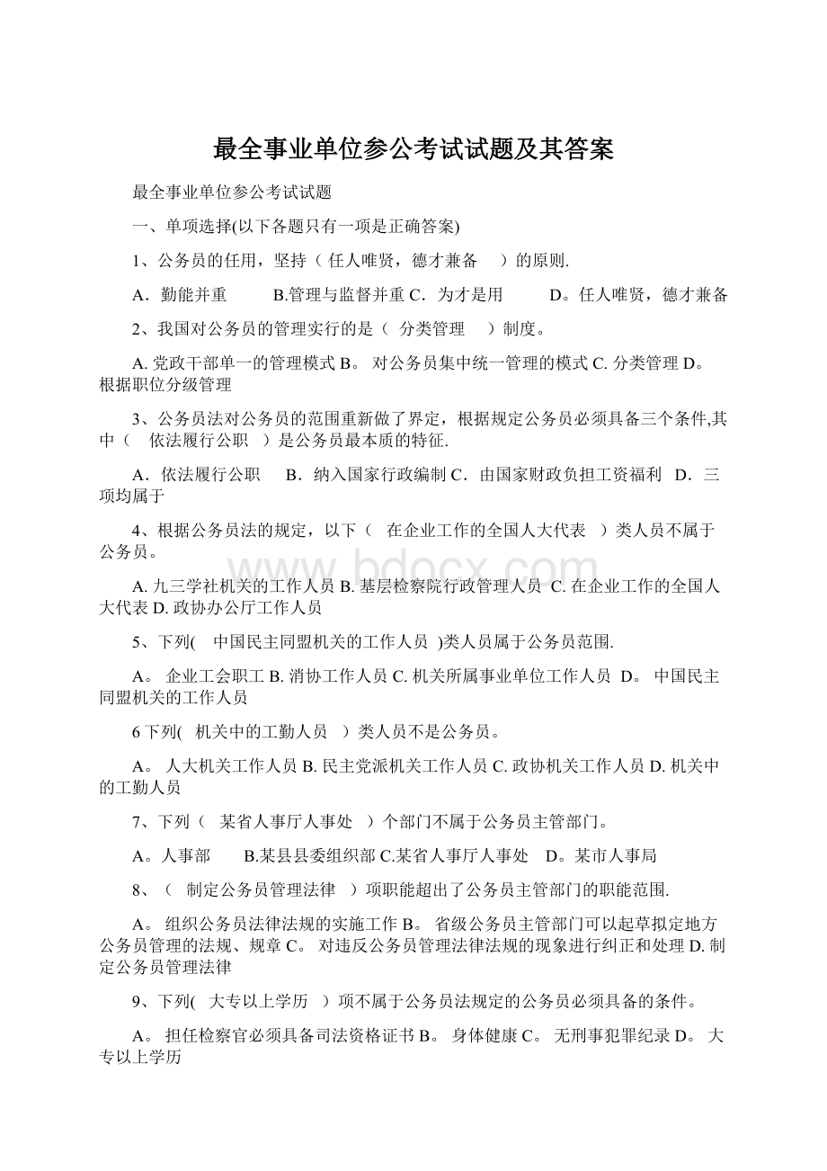 最全事业单位参公考试试题及其答案.docx