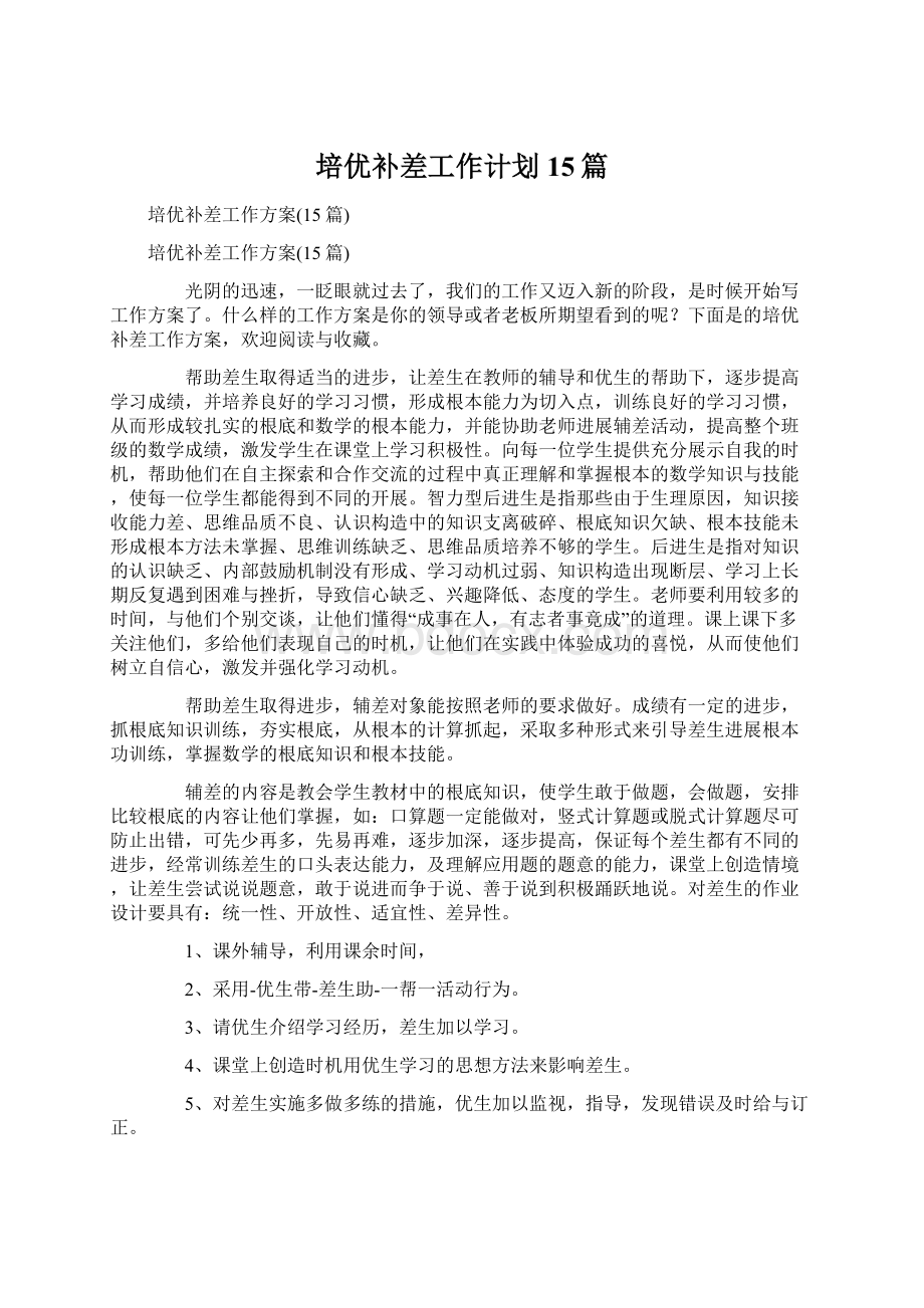 培优补差工作计划15篇.docx_第1页